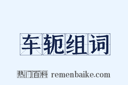 车轭组词是什么意思的图片